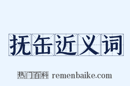 抚缶近义词是什么意思的图片